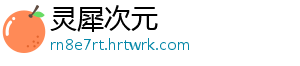 灵犀次元
